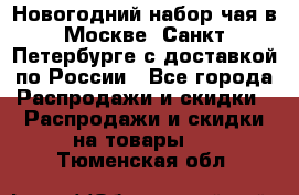 Новогодний набор чая в Москве, Санкт-Петербурге с доставкой по России - Все города Распродажи и скидки » Распродажи и скидки на товары   . Тюменская обл.